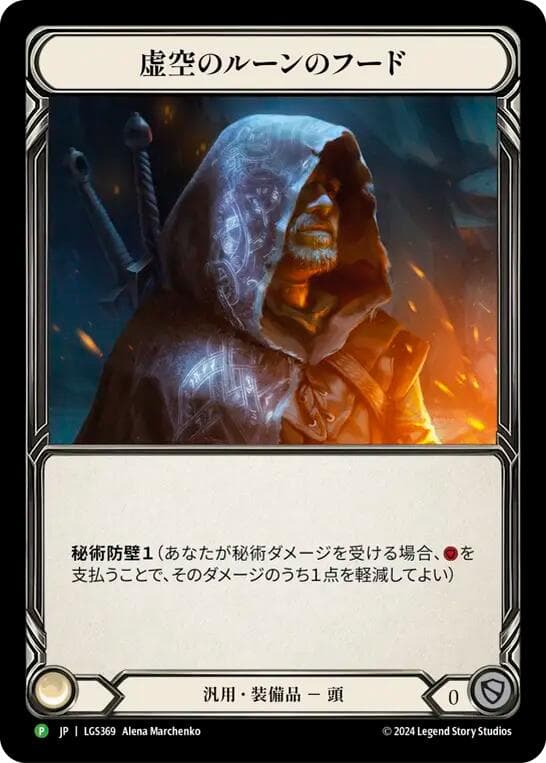 Nullrune Hood - LGS369 — Flesh and Blood: Promo Cards card